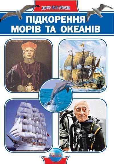 Підкорення морів та океанів