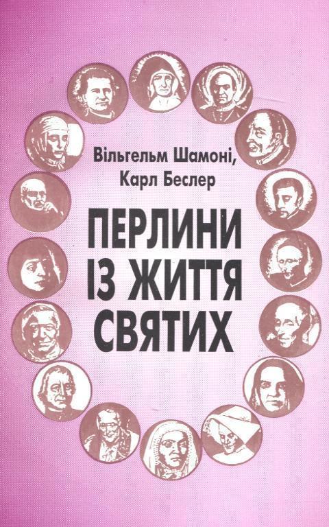 Перлини із життя святих