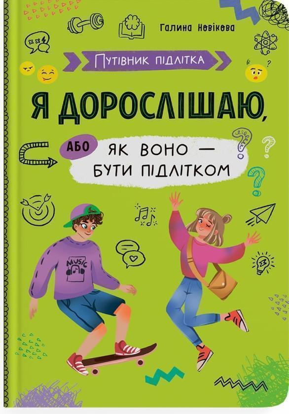 Я дорослішаю, або як воно - бути підлітком