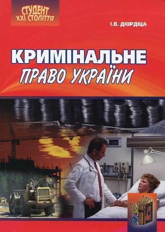 Кримінальне право України