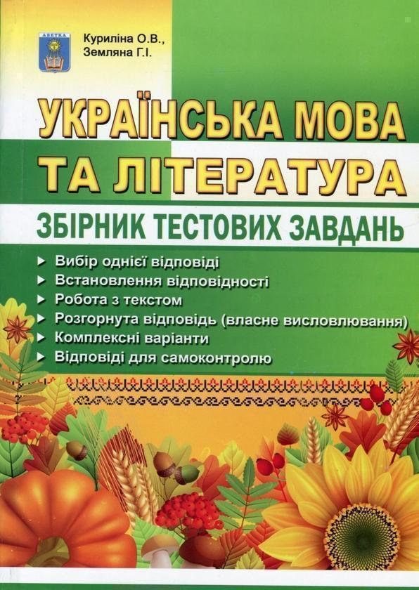 Українська мова та література. Збірник тестових завдань