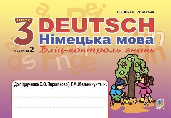Книга Deutsch. Німецька мова. Бліц-контроль знань....
