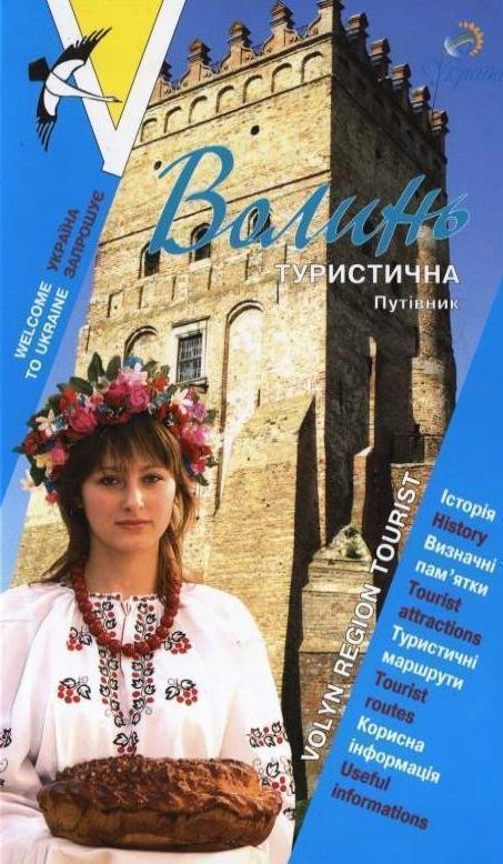 Волинь туристична. Путівник