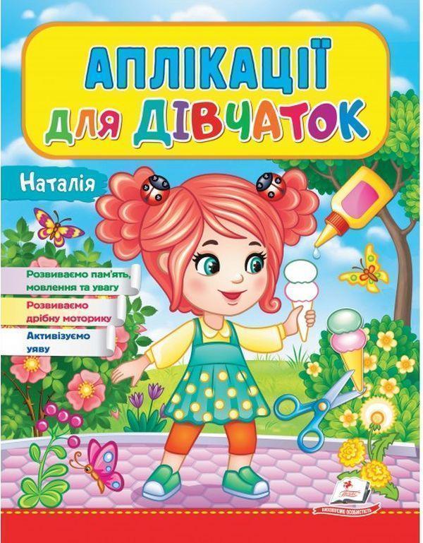 Аплікації для дівчаток. Наталія