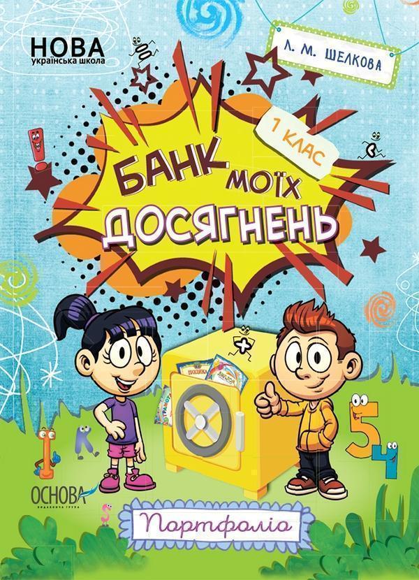 Банк моїх досягнень. Портфоліо. 1 клас