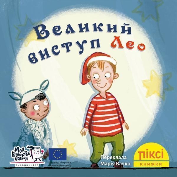 Великий виступ Лео