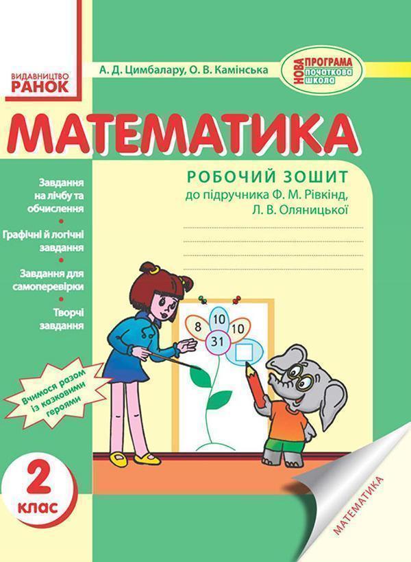 Математика. 2 клас. Робочий зошит. До підручника Ф....