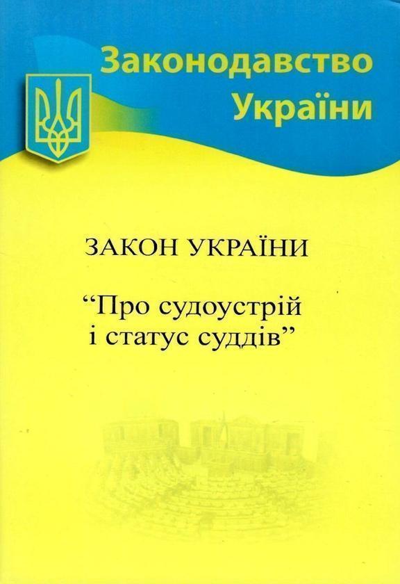 Закон України "Про судоустрій і статус суддів". Станом...
