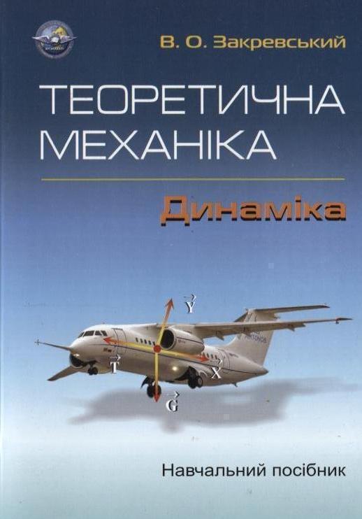 Теоретична механіка. Динаміка