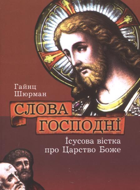 Слова Господні. Ісусова вістка про Царство Боже