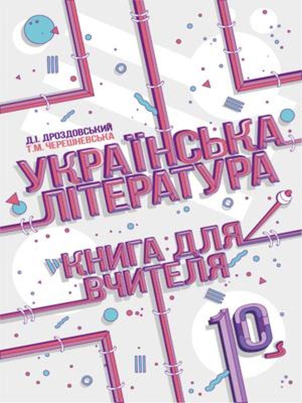 Українська література. Книга для вчителя. 10 клас
