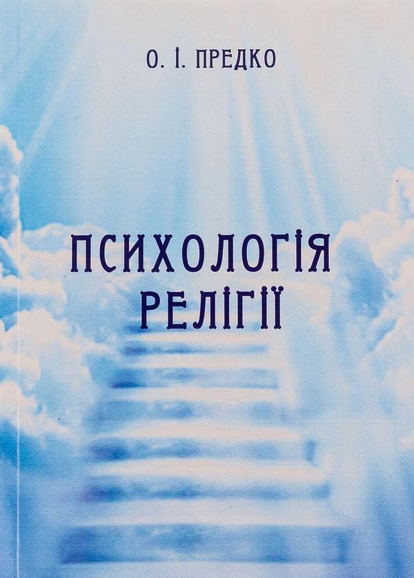 Психологія релігії