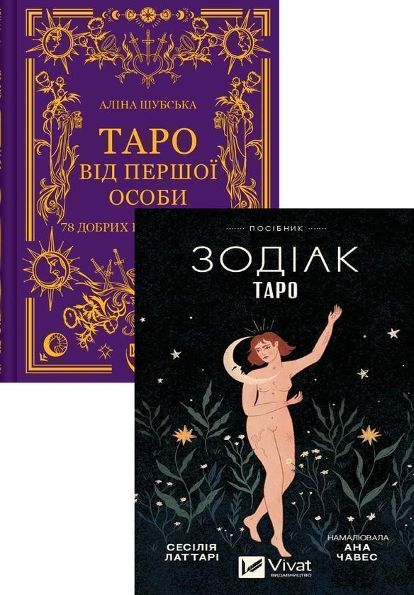 Таро від першої особи. 78 добрих передвісників + Таро...