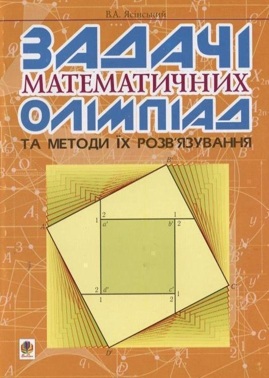 Задачі математичних олімпіад та методи їх розв'язування