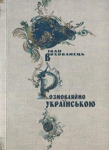 Розмовляймо українською