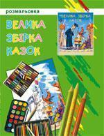 Велика збірка казок. Розмальовка