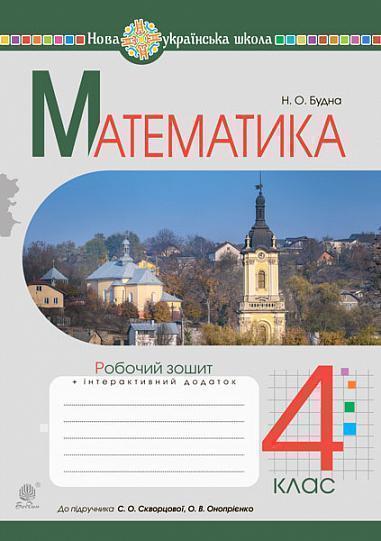 Математика. Робочий зошит. 4 клас