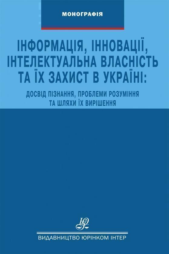 Інформація, інновації, інтелектуальна власність та...