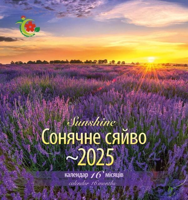Жіночий календар 2025. Сонячне сяйво