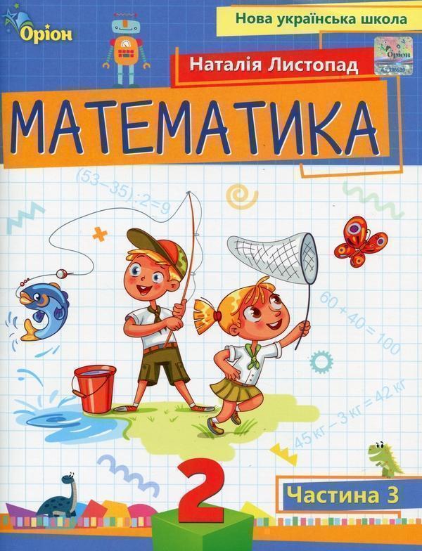 Математика. 2 клас. Навчальний посібник. Частина 3