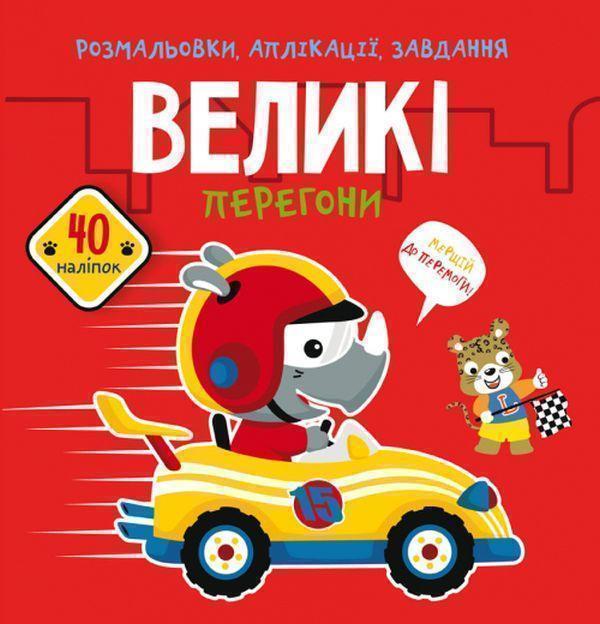 Розмальовки, аплікації, завдання. Великі перегони....