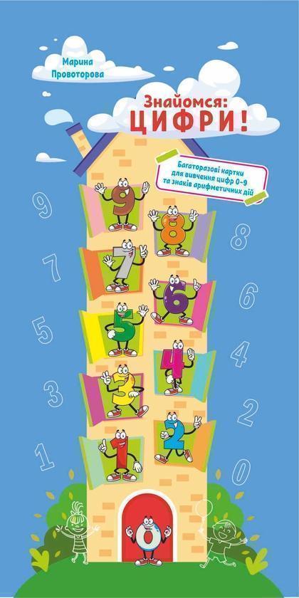 Знайомся: цифри! Багаторазові картки для вивчення цифр...