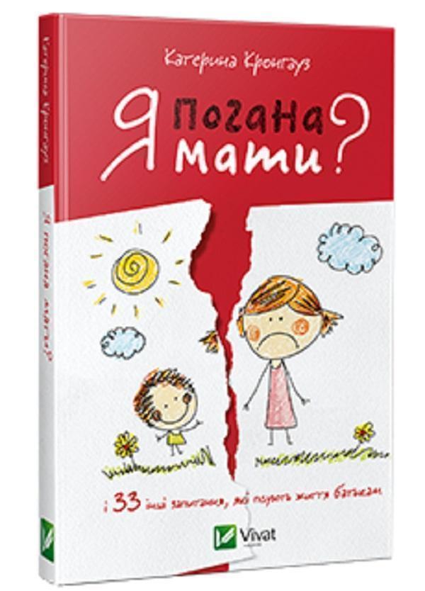 Я погана мати