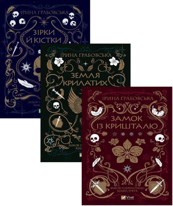 Замок із кришталю + Зірки й кістки + Земля Крилатих...