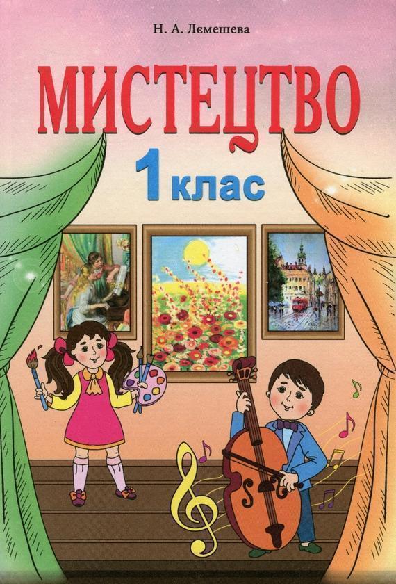 Мистецтво. 1 клас