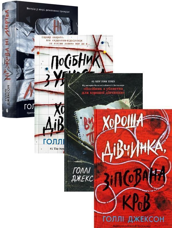 Голлі Джексон (комплект із 4-х книг)
