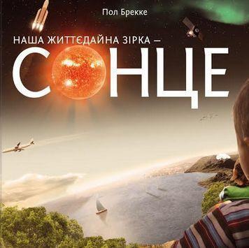 Книга Наша життєдайна зірка - Сонце