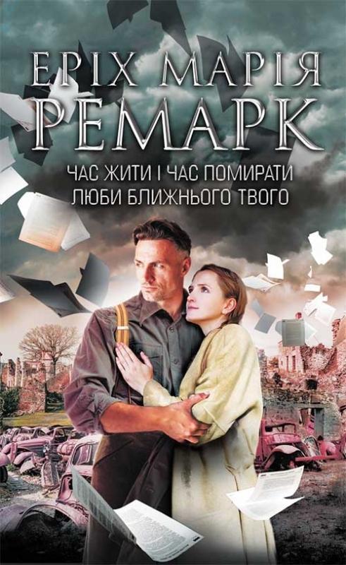 Час жити і час помирати. Люби ближнього твого. Тіні...