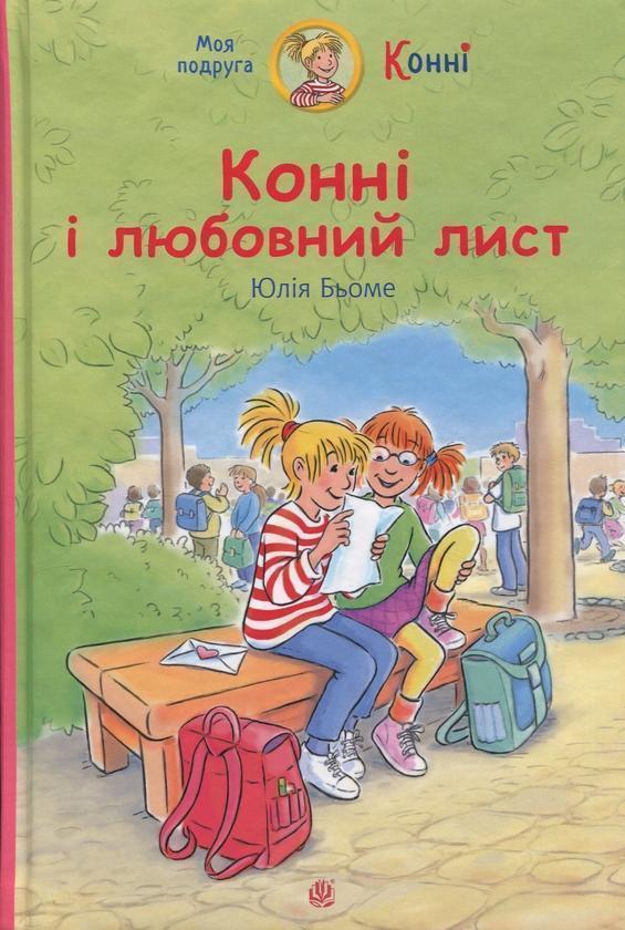 Конні і любовний лист