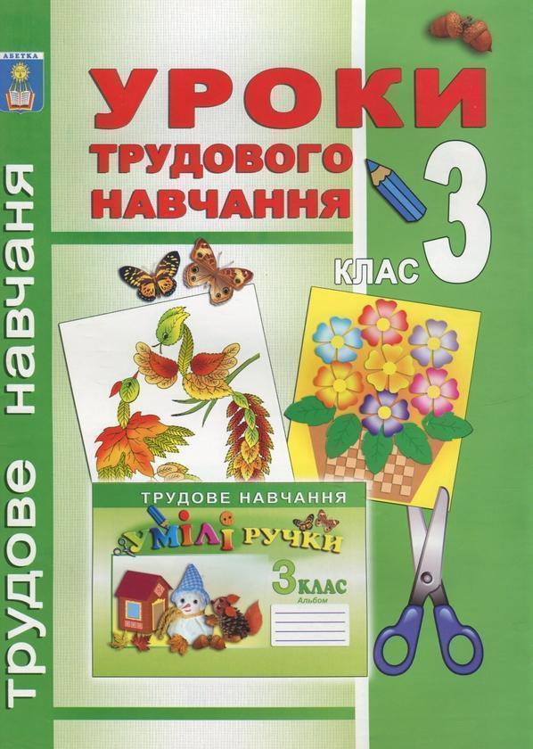 Уроки трудового навчання. 3 клас