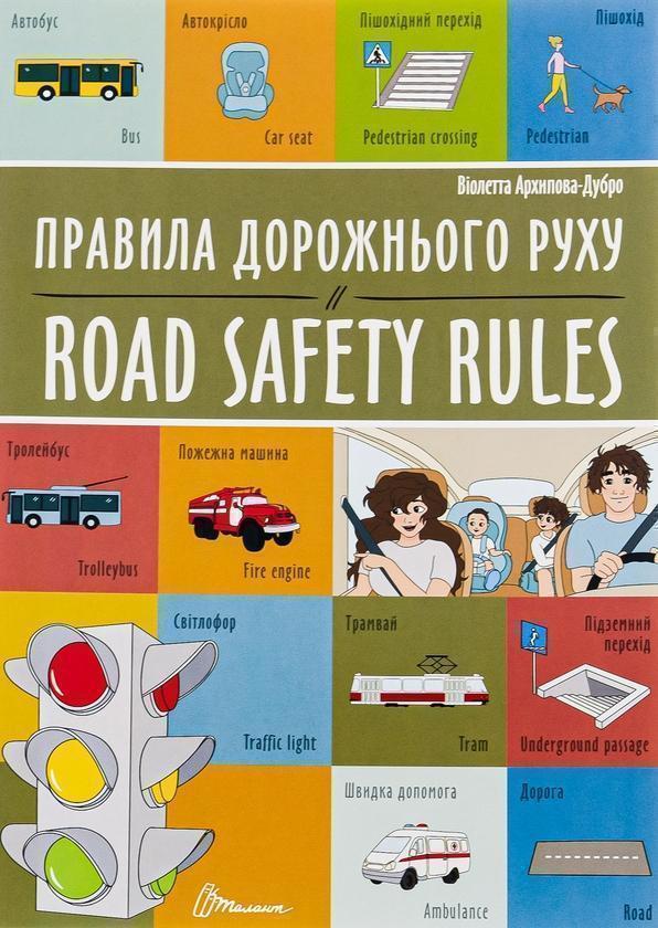 Правила дорожнього руху / Road safety rules