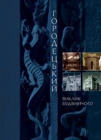 Городецький. Виклик будівничого