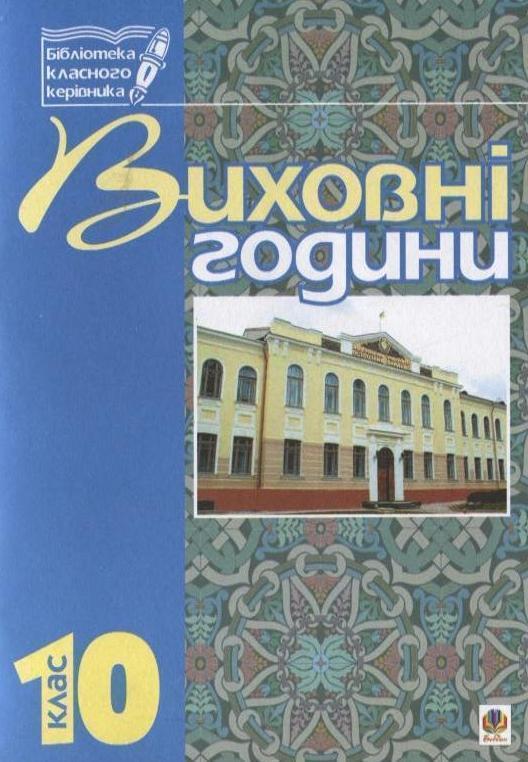Виховні години. 10 клас. На допомогу класному керівнику
