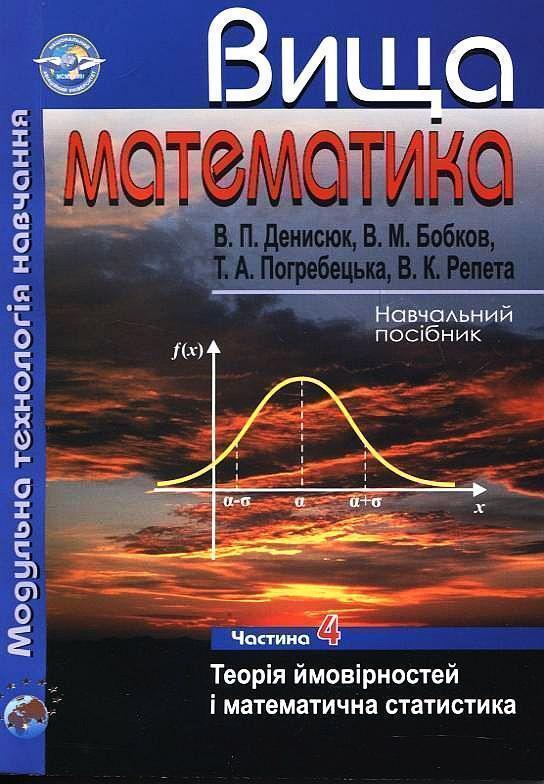 Вища математика. Модульна технологія навчання. У 4...