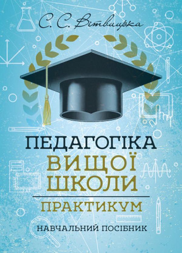 Педагогіка вищої школи. Практикум