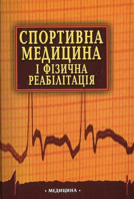 Спортивна медицина і фізична реабілітація