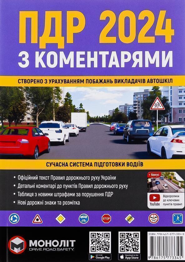 Правила дорожнього руху 2024 з коментарями