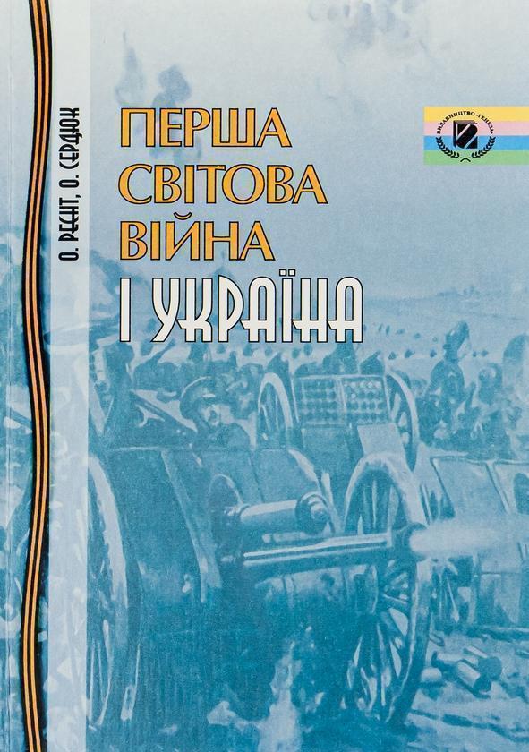Перша світова війна і Україна