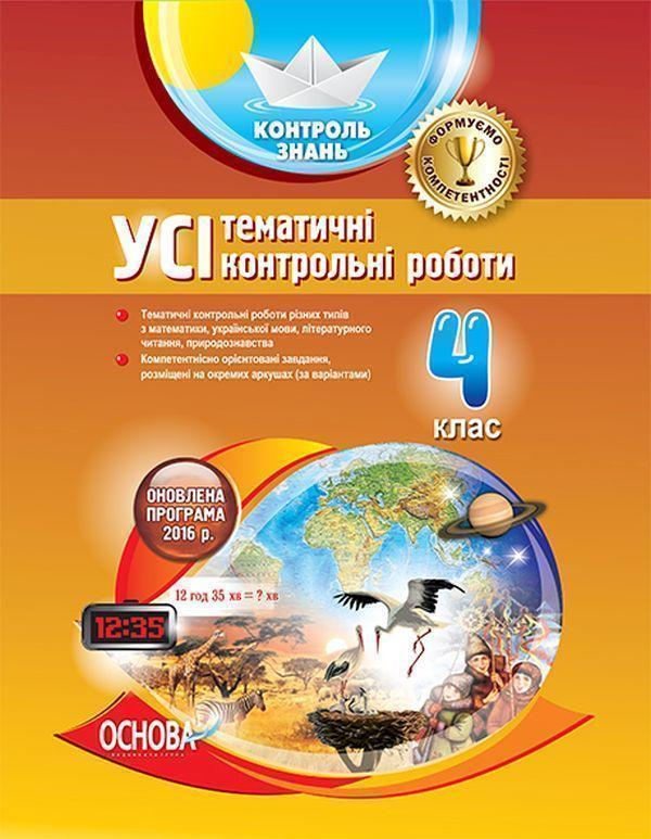 Усі тематичні контрольні роботи. 4 клас