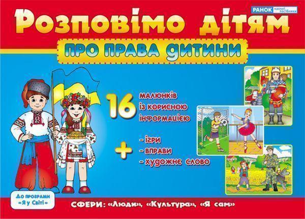 Розповімо дітям. Про права дитини