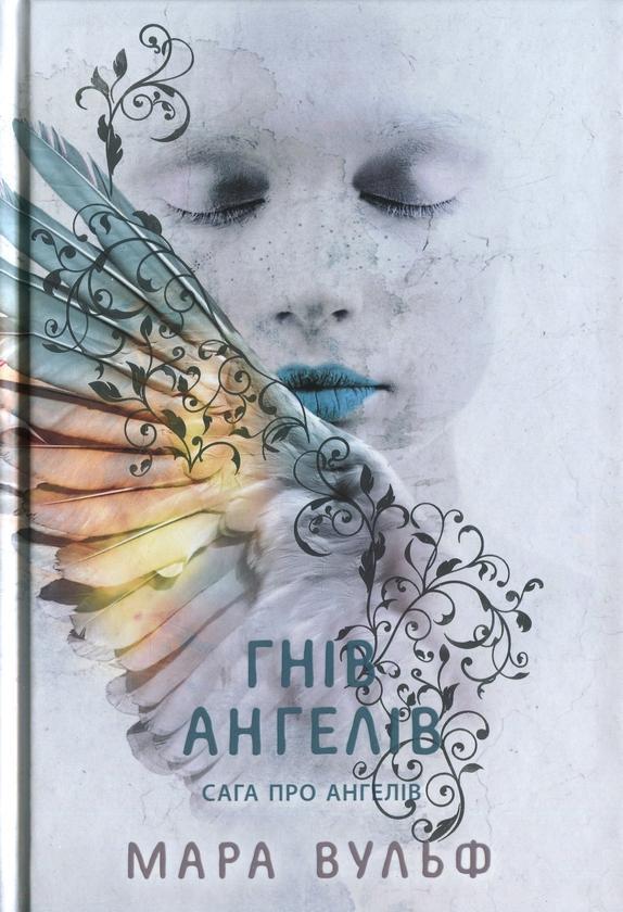 Гнів ангелів