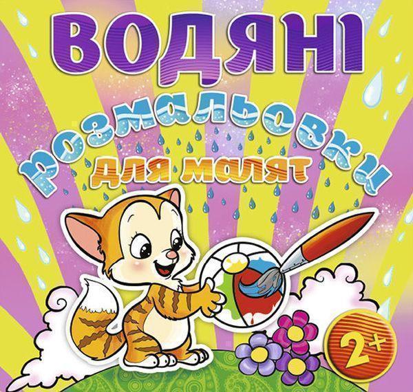 Водяні розмальовки для малят. М'ячик