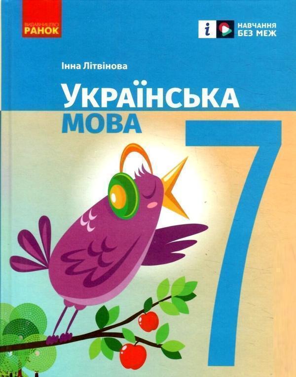 Українська мова. 7 клас