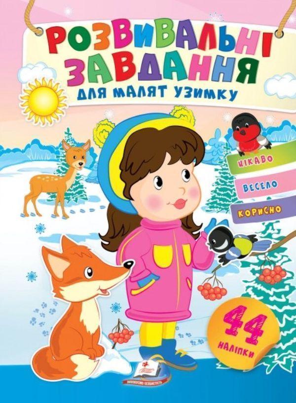 Розвивальні завдання для малят узимку. Дівчинка в зимовому...