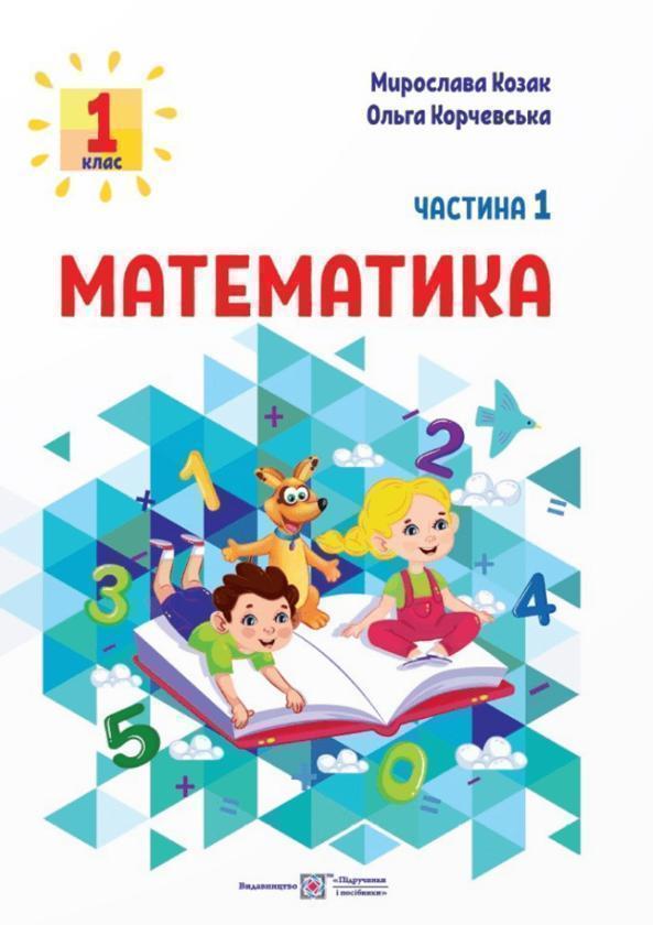 Математика. 1 клас. Навчальний посібник у 3-х частинах....