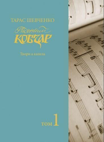Пісенний Кобзар. Твори а капела. Том 1
